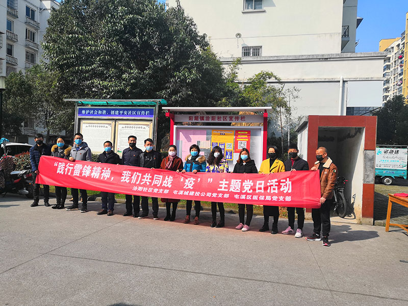 屯溪城建投公司黨支部開展“踐行雷鋒精神，我們共同戰(zhàn)‘疫’”主題黨日活動(dòng)