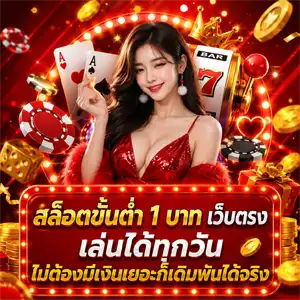 สล็อต ฝาก ขั้น ต่ํา 1 บาท