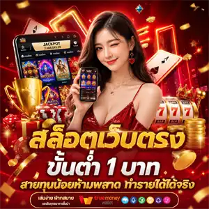 เว็บ สล็อต ขั้น ต่ํา 1 บาท