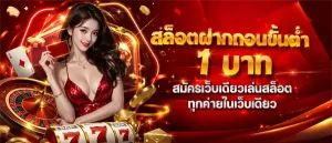 สล็อตขั้นต่ํา1บาท